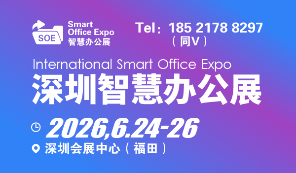 2026深圳國(guó)際智慧辦公展覽會(huì)